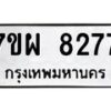รับจัดหาทะเบียนรถ 8277 หมวดใหม่ 7ขผ 8277 ทะเบียนมงคล ผลรวมดี 41 - BA6903-7ขผ