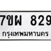 รับจัดหาทะเบียนรถ 829 หมวดใหม่ 7ขผ 829 ทะเบียนมงคล ผลรวมดี 19 - BA6903-7ขผ