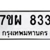 รับจัดหาทะเบียนรถ 833 หมวดใหม่ 7ขผ 833 ทะเบียนมงคล ผลรวมดี 14 - BA6903-7ขผ