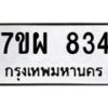 รับจัดหาทะเบียนรถ 834 หมวดใหม่ 7ขผ 834 ทะเบียนมงคล ผลรวมดี 15 - BA6903-7ขผ