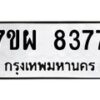 รับจัดหาทะเบียนรถ 8377 หมวดใหม่ 7ขผ 8377 ทะเบียนมงคล ผลรวมดี 42 - BA6903-7ขผ