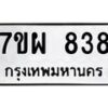 รับจัดหาทะเบียนรถ 838 หมวดใหม่ 7ขผ 838 ทะเบียนมงคล ผลรวมดี 19 - BA6903-7ขผ
