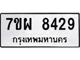 รับจัดหาทะเบียนรถ 8429 หมวดใหม่ 7ขผ 8429 ทะเบียนมงคล ผลรวมดี 40 - BA6903-7ขผ