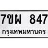 รับจัดหาทะเบียนรถ 847 หมวดใหม่ 7ขผ 847 ทะเบียนมงคล ผลรวมดี 36 - BA6903-7ขผ