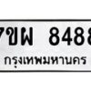 รับจัดหาทะเบียนรถ  8488หมวดใหม่ 7ขผ 8488 ทะเบียนมงคล ผลรวมดี 45 - BA6903-7ขผ