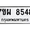รับจัดหาทะเบียนรถ 8548 หมวดใหม่ 7ขผ 8548 ทะเบียนมงคล ผลรวมดี 42 - BA6903-7ขผ