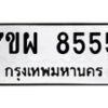 รับจัดหาทะเบียนรถ 8555 หมวดใหม่ 7ขผ 8555 ทะเบียนมงคล ผลรวมดี 40 - BA6903-7ขผ