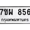 รับจัดหาทะเบียนรถ 856 หมวดใหม่ 7ขผ 856 ทะเบียนมงคล ผลรวมดี 36 - BA6903-7ขผ