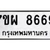 รับจัดหาทะเบียนรถ 8669 หมวดใหม่ 7ขผ 8669 ทะเบียนมงคล ผลรวมดี 46 - BA6903-7ขผ