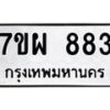 รับจัดหาทะเบียนรถ 883 หมวดใหม่ 7ขผ 883 ทะเบียนมงคล ผลรวมดี 36 - BA6903-7ขผ
