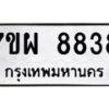 รับจัดหาทะเบียนรถ 8838 หมวดใหม่ 7ขผ 8838 ทะเบียนมงคล ผลรวมดี 44 - BA6903-7ขผ
