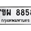 รับจัดหาทะเบียนรถ 8858 หมวดใหม่ 7ขผ 8858 ทะเบียนมงคล ผลรวมดี 46 - BA6903-7ขผ