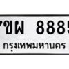 รับจัดหาทะเบียนรถ 8885 หมวดใหม่ 7ขผ 8885 ทะเบียนมงคล ผลรวมดี 46 - BA6903-7ขผ