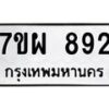 รับจัดหาทะเบียนรถ 892 หมวดใหม่ 7ขผ 892 ทะเบียนมงคล ผลรวมดี 36 - BA6903-7ขผ