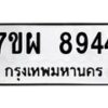 รับจัดหาทะเบียนรถ 8944 หมวดใหม่ 7ขผ 8944 ทะเบียนมงคล ผลรวมดี 42 - BA6903-7ขผ