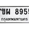 รับจัดหาทะเบียนรถ 8955 หมวดใหม่ 7ขผ 8955 ทะเบียนมงคล ผลรวมดี 44 - BA6903-7ขผ