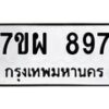 รับจัดหาทะเบียนรถ 897 หมวดใหม่ 7ขผ 897 ทะเบียนมงคล ผลรวมดี 41 - BA6903-7ขผ