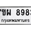 รับจัดหาทะเบียนรถ 8983 หมวดใหม่ 7ขผ 8983 ทะเบียนมงคล ผลรวมดี 45 - BA6903-7ขผ