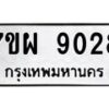 รับจัดหาทะเบียนรถ 9028 หมวดใหม่ 7ขผ 9028 ทะเบียนมงคล ผลรวมดี 36 - BA6903-7ขผ
