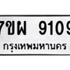 รับจัดหาทะเบียนรถ 9109 หมวดใหม่ 7ขผ 9109 ทะเบียนมงคล ผลรวมดี 36 - BA6903-7ขผ