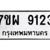 รับจัดหาทะเบียนรถ 9123 หมวดใหม่ 7ขผ 9123 ทะเบียนมงคล ผลรวมดี 32 - BA6903-7ขผ