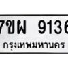 รับจัดหาทะเบียนรถ 9136 หมวดใหม่ 7ขผ 9136 ทะเบียนมงคล ผลรวมดี 36 - BA6903-7ขผ