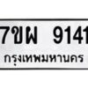 รับจัดหาทะเบียนรถ 9141 หมวดใหม่ 7ขผ 9141 ทะเบียนมงคล ผลรวมดี 32 - BA6903-7ขผ