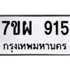 รับจัดหาทะเบียนรถ 915 หมวดใหม่ 7ขผ 915 ทะเบียนมงคล ผลรวมดี 32 - BA6903-7ขผ