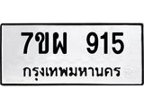 รับจัดหาทะเบียนรถ 915 หมวดใหม่ 7ขผ 915 ทะเบียนมงคล ผลรวมดี 32 - BA6903-7ขผ