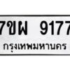 รับจัดหาทะเบียนรถ 9177 หมวดใหม่ 7ขผ 9177 ทะเบียนมงคล ผลรวมดี 41 - BA6903-7ขผ