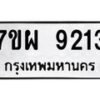รับจัดหาทะเบียนรถ 9213 หมวดใหม่ 7ขผ 9213 ทะเบียนมงคล ผลรวมดี 32 - BA6903-7ขผ