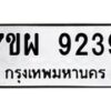 รับจัดหาทะเบียนรถ 9239 หมวดใหม่ 7ขผ 9239 ทะเบียนมงคล ผลรวมดี 40 - BA6903-7ขผ