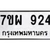รับจัดหาทะเบียนรถ 924 หมวดใหม่ 7ขผ 924 ทะเบียนมงคล ผลรวมดี 32 - BA6903-7ขผ