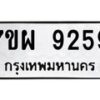 รับจัดหาทะเบียนรถ 9259 หมวดใหม่ 7ขผ 9259 ทะเบียนมงคล ผลรวมดี 42 - BA6903-7ขผ