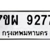 รับจัดหาทะเบียนรถ 9277 หมวดใหม่ 7ขผ 9277 ทะเบียนมงคล ผลรวมดี 42 - BA6903-7ขผ