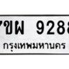 รับจัดหาทะเบียนรถ 9288 หมวดใหม่ 7ขผ 9288 ทะเบียนมงคล ผลรวมดี 44 - BA6903-7ขผ