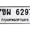 รับจัดหาทะเบียนรถ 6297 หมวดใหม่ 7ขผ 6297 ทะเบียนมงคล ผลรวมดี 41 - BA6903-7ขผ