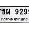 รับจัดหาทะเบียนรถ 9299 หมวดใหม่ 7ขผ 9299 ทะเบียนมงคล ผลรวมดี 46 - BA6903-7ขผ