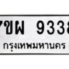 รับจัดหาทะเบียนรถ 9338 หมวดใหม่ 7ขผ 9338 ทะเบียนมงคล ผลรวมดี 40 - BA6903-7ขผ