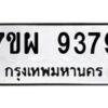 รับจัดหาทะเบียนรถ 9379 หมวดใหม่ 7ขผ 9379 ทะเบียนมงคล ผลรวมดี 45 - BA6903-7ขผ