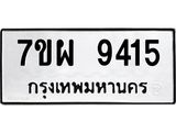 รับจัดหาทะเบียนรถ 9415 หมวดใหม่ 7ขผ 9415 ทะเบียนมงคล ผลรวมดี 36 - BA6903-7ขผ
