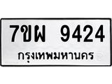 รับจัดหาทะเบียนรถ 9424 หมวดใหม่ 7ขผ 9424 ทะเบียนมงคล ผลรวมดี 36 - BA6903-7ขผ