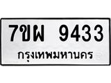 รับจัดหาทะเบียนรถ 9433 หมวดใหม่ 7ขผ 9433 ทะเบียนมงคล ผลรวมดี 36 - BA6903-7ขผ