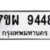 รับจัดหาทะเบียนรถ 9448 หมวดใหม่ 7ขผ 9448 ทะเบียนมงคล ผลรวมดี 42 - BA6903-7ขผ