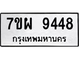 รับจัดหาทะเบียนรถ 9448 หมวดใหม่ 7ขผ 9448 ทะเบียนมงคล ผลรวมดี 42 - BA6903-7ขผ