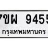 รับจัดหาทะเบียนรถ 9455 หมวดใหม่ 7ขผ 9455 ทะเบียนมงคล ผลรวมดี 40 - BA6903-7ขผ