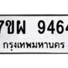รับจัดหาทะเบียนรถ 9464 หมวดใหม่ 7ขผ 9464 ทะเบียนมงคล ผลรวมดี 40 - BA6903-7ขผ