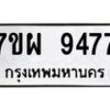 รับจัดหาทะเบียนรถ 9477 หมวดใหม่ 7ขผ 9477 ทะเบียนมงคล ผลรวมดี 44 - BA6903-7ขผ