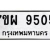 รับจัดหาทะเบียนรถ 9505 หมวดใหม่ 7ขผ 9505 ทะเบียนมงคล ผลรวมดี 36 - BA6903-7ขผ