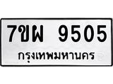 รับจัดหาทะเบียนรถ 9505 หมวดใหม่ 7ขผ 9505 ทะเบียนมงคล ผลรวมดี 36 - BA6903-7ขผ